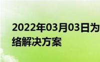 2022年03月03日为5G铺路烽火发布云化网络解决方案