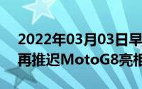 2022年03月03日早报iPhoneSE2发布计划再推迟MotoG8亮相