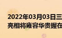 2022年03月03日三星S20Ultra扑克限量版亮相将雍容华贵握在手中