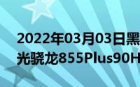 2022年03月03日黑鲨游戏手机2Pro配置曝光骁龙855Plus90Hz屏都有