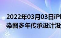 2022年03月03日iPhone12ProMax再曝渲染图多年传承设计没了