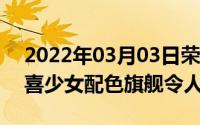 2022年03月03日荣耀9X系列发布会还有惊喜少女配色旗舰令人心醉