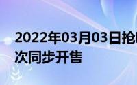 2022年03月03日抢吧小米9全系手机今日首次同步开售