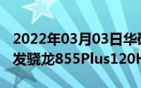 2022年03月03日华硕ROG游戏手机2发布首发骁龙855Plus120Hz屏