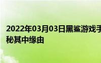 2022年03月03日黑鲨游戏手机2为何敢说又稳又狂一张图揭秘其中缘由