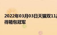 2022年03月03日天猫双11品牌排行榜出炉苹果双冠小米获得箱包冠军