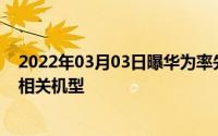 2022年03月03日曝华为率先搭载屏下摄像头有望年底推出相关机型