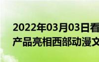 2022年03月03日看点足努比亚携红魔5S等产品亮相西部动漫文化节