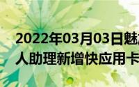 2022年03月03日魅族Flyme7体验版更新个人助理新增快应用卡片