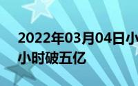 2022年03月04日小米双11线上线下同惠半小时破五亿