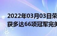 2022年03月03日荣耀双11大捷终极战报斩获多达66项冠军完美收官