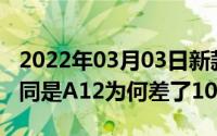 2022年03月03日新款iPadAir对比iPadmini同是A12为何差了1000块