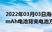 2022年03月03日海信手机推出金刚610010mAh电池背夹电池方案