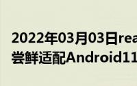 2022年03月03日realme真我X50Pro系列将尝鲜适配Android11Beta1