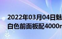 2022年03月04日魅族16Xs冰丝白今日上市白色前面板配4000mAh电池