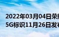 2022年03月04日荣耀V30系列包装盒曝光有5G标识11月26日发布