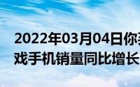 2022年03月04日你买了么京东11.11阅读游戏手机销量同比增长300