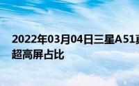 2022年03月04日三星A51真机渲染图曝光后置矩阵摄像头超高屏占比