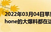 2022年03月04日苹果明年不做手机关于新iPhone的大爆料都在这里