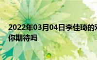 2022年03月04日李佳琦的对手来了罗永浩宣布进军直播圈你期待吗