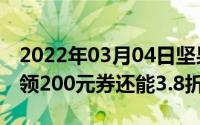 2022年03月04日坚果Pro3最低2199元进店领200元券还能3.8折秒杀