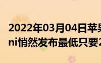 2022年03月04日苹果新款iPadAir和iPadmini悄然发布最低只要2999元