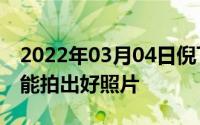 2022年03月04日倪飞微博又爆料努比亚α也能拍出好照片