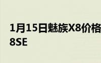 1月15日魅族X8价格不超2000直接对标小米8SE