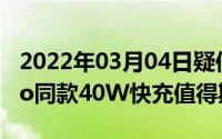 2022年03月04日疑似华为nova7入网P40Pro同款40W快充值得期待