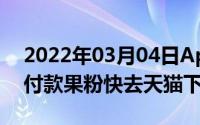 2022年03月04日AppleWatch4试用7天再付款果粉快去天猫下单吧