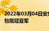 2022年03月04日安兔兔最新手机性能榜华为包揽冠亚军