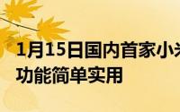 1月15日国内首家小米健康新增手机心率检测功能简单实用