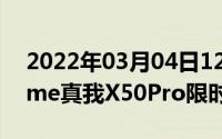 2022年03月04日128GB与256GB同价realme真我X50Pro限时最高降600