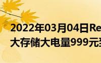 2022年03月04日Redmi9A6+128版本开售大存储大电量999元到手