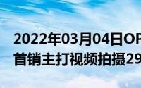 2022年03月04日OPPOReno4系列6月12日首销主打视频拍摄2999元起