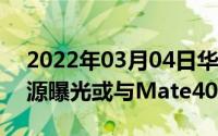 2022年03月04日华为66W双向快充移动电源曝光或与Mate40一同发布