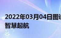 2022年03月04日图说馆海信AI手机H20发布智慧起航