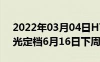 2022年03月04日HTCDesire20Pro真机曝光定档6月16日下周发布