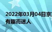 2022年03月04日京东爆款努比亚X外媒热评有趣而迷人