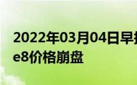 2022年03月04日早报安兔兔更新排行iPhone8价格崩盘