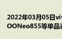 2022年03月05日vivo双11超级战报来袭iQOONeo855等单品表现出色