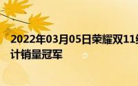 2022年03月05日荣耀双11终极战报出炉获三大平台当日累计销量冠军