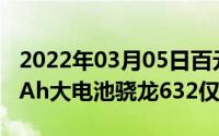 2022年03月05日百元新机红米7发布4000mAh大电池骁龙632仅699起