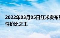 2022年03月05日红米发布战斗宣言我们不仅仅要做手机的性价比之王