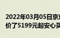 2022年03月05日京东iPhoneXR公开版又降价了5199元起安心买