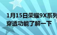 1月15日荣耀9X系列为何无法低调超强WiFi穿透功能了解一下