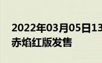 2022年03月05日1399超高性价红米Note5赤焰红版发售