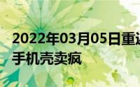 2022年03月05日重返魔兽世界苏宁魔兽主题手机壳卖疯