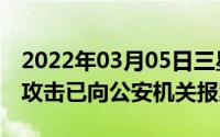 2022年03月05日三星回应S10价格bug黑客攻击已向公安机关报案