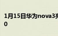 1月15日华为nova3亮相工信部或搭载麒麟710